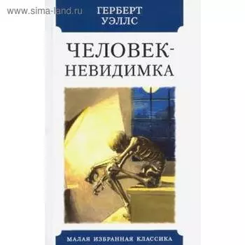 Человек-невидимка. Уэллс Г.