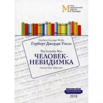 Человек-невидимка = Wells Herbert George. The Invisible Man: Учебное пособие. Метод параллельных текстов А. Кушнира. Уэллс Г.Д.
