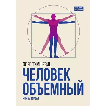 Человек объёмный. Трилогия о Триедином Человеке. Книга 1. Тумшевиц О.В.