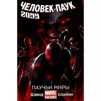 Человек-Паук 2099. Том 2. Паучьи Миры. Дэвид П.