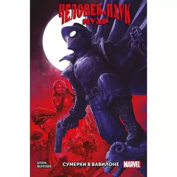 Человек-паук Нуар. Сумерки в Вавилоне. Штоль М.