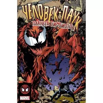 Человек-Паук. Планета Симбиотов. Микелайни Д.