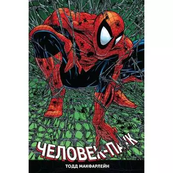 Человек-Паук. Полное издание. Макфарлейн Ф., Нициеза Ф.