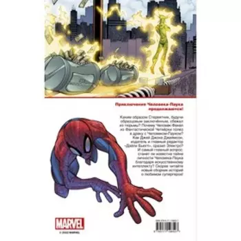 Человек-Паук. Страшная угроза. Кванц Д., Дезаго Т.