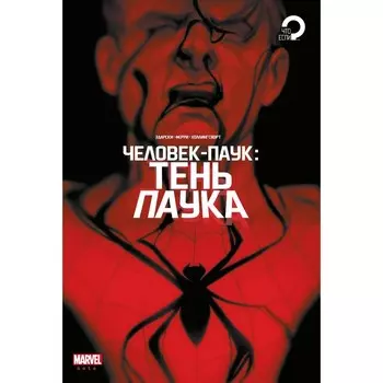 Человек-паук. Тень паука. Здарски Ч.