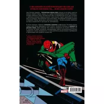 Человек-паук. Утраты. Золотая коллекция Marvel. Ли С.