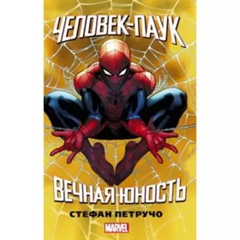 Человек-Паук. Вечная юность. Петручо С.