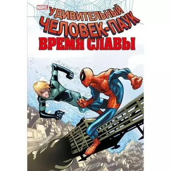 Человек-паук. Время славы. Том 4. Слотт Д.