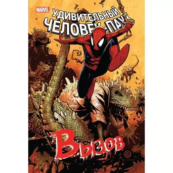 Человек-Паук. Вызов. Том 2. Стерн Р.