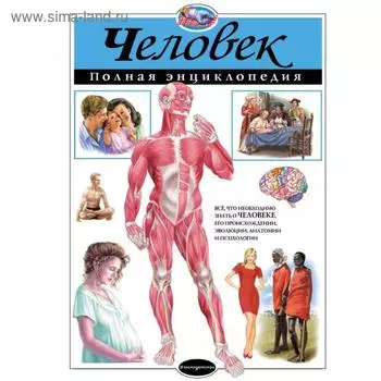 Человек. Полная энциклопедия. Школьник Ю.К.