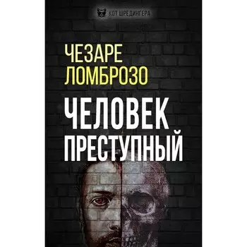 Человек преступный. Ломброзо Ч.