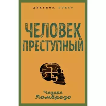 Человек преступный. Ломброзо Ч.