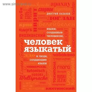 Человек языкатый. Казаков Д.Л.