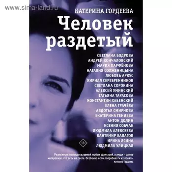 Человек раздетый. Гордеева К. В.
