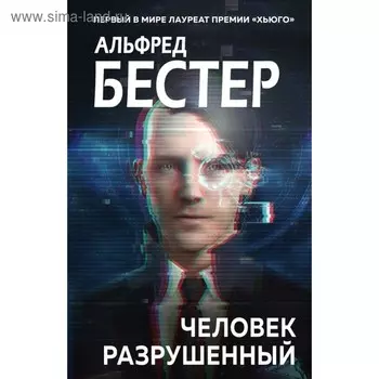 Человек разрушенный. Бестер А.