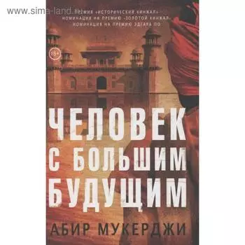 Человек с большим будущим. Мукерджи А.