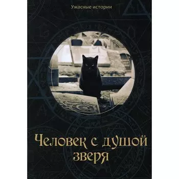 Человек с душой зверя. Головачева В.