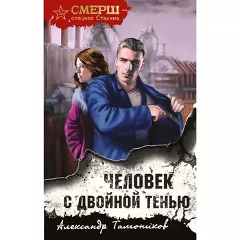 Человек с двойной тенью. Александр Тамоников