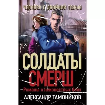 Человек с двойной тенью. Тамоников А.А.