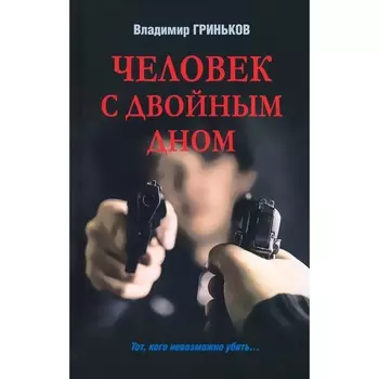 Человек с двойным дном. Гриньков В.