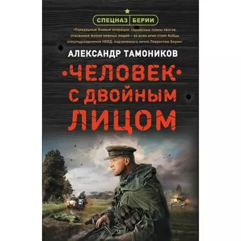 Человек с двойным лицом. Тамоников А.А.