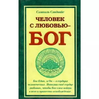 Человек с любовью — Бог. 3-е издание. Сэндвайс С.