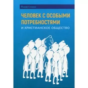 Человек с особыми потребностями и христианское общество. Словик Й.
