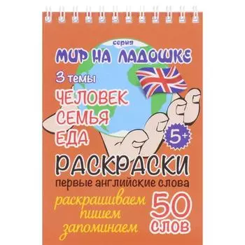 Человек. Семья. Еда. Соколовская Ю.