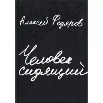 Человек сидящий. 2-е издание. Федяров А.