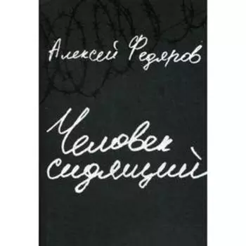 Человек сидящий: Документальная проза. Федяров А.