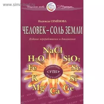 Человек-соль земли. Семенова Н.