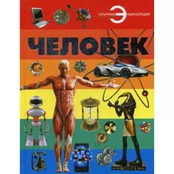 Человек. Спектор А.А.