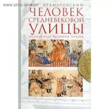 Человек средневековой улицы. Золотая Орда. Византия. Италия