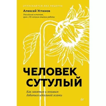 Человек сутулый. Как занятым и ленивым добиться идеальной осанки. Устинов А.