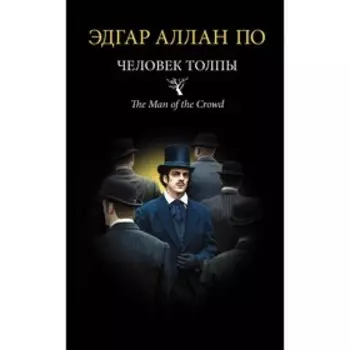 Человек толпы. По Э. А.