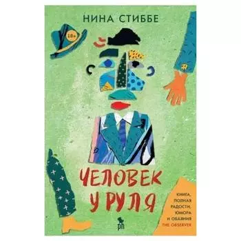 Человек у руля. Стиббе Н.