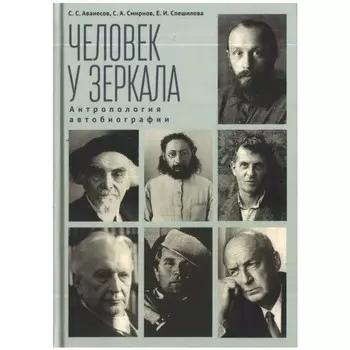 Человек у зеркала. Аванесов С., Смирнов С., Спешилова Е.
