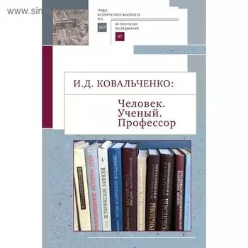Человек. Ученый. Профессор. Ковальченко И.