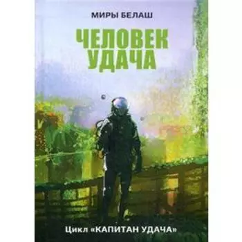 Человек Удача. Белаш А.