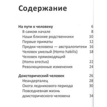 Человек в доисторические времена. Детская энциклопедия