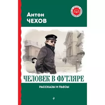 Человек в футляре. Рассказы и пьесы. Чехов А.П.