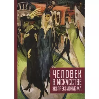 Человек в искусстве экспрессионизма. Никольская И.