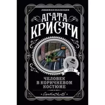 Человек в коричневом костюме. Кристи А.