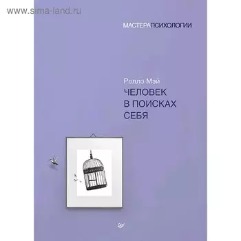 Человек в поисках себя. Мэй Р.
