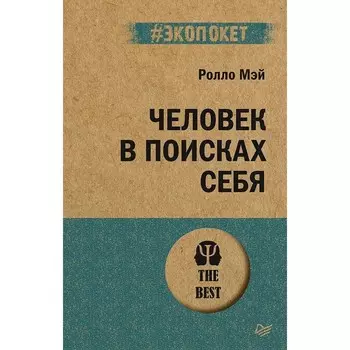 Человек в поисках себя. Мэй Р.