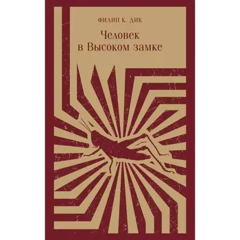 Человек в Высоком замке. Дик Ф.К.