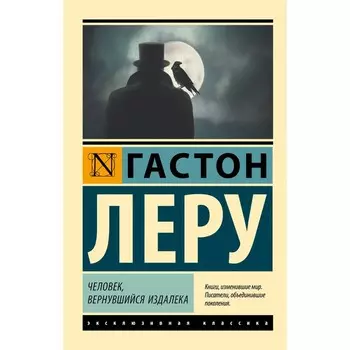 Человек, вернувшийся издалека. Леру Г.