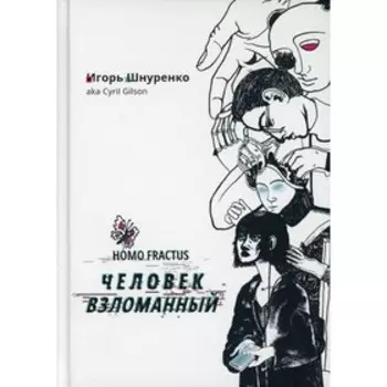 Человек взломанный. Шнуренко Игорь