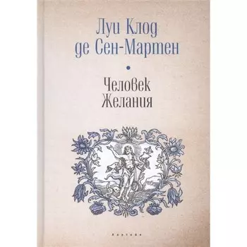 Человек. Желания. Сен-Мартен де Л.