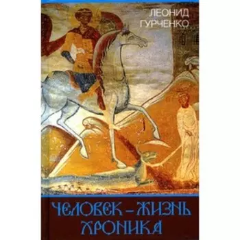 Человек - жизнь. Гурченко Л.А.